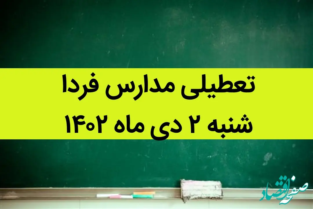 آیا مدارس فردا شنبه ۲ دی ماه ۱۴۰۲ تعطیل است؟ تعطیلی مدارس ۲ دی ۱۴۰۲