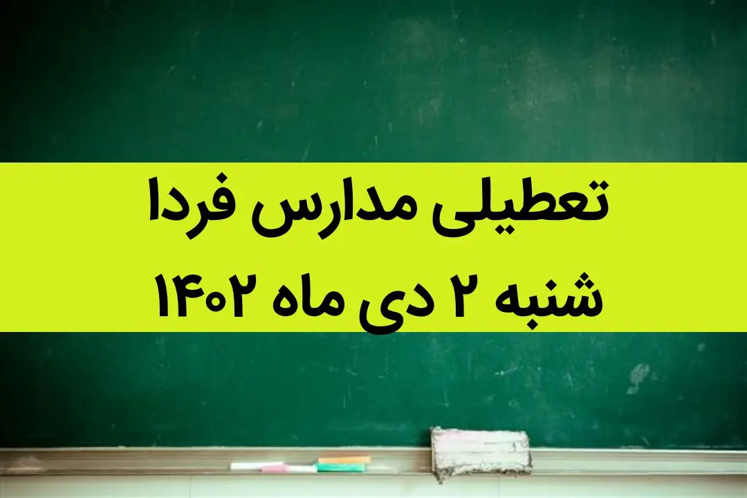 آیا مدارس فردا شنبه ۲ دی ماه ۱۴۰۲ تعطیل است؟ تعطیلی مدارس ۲ دی ۱۴۰۲