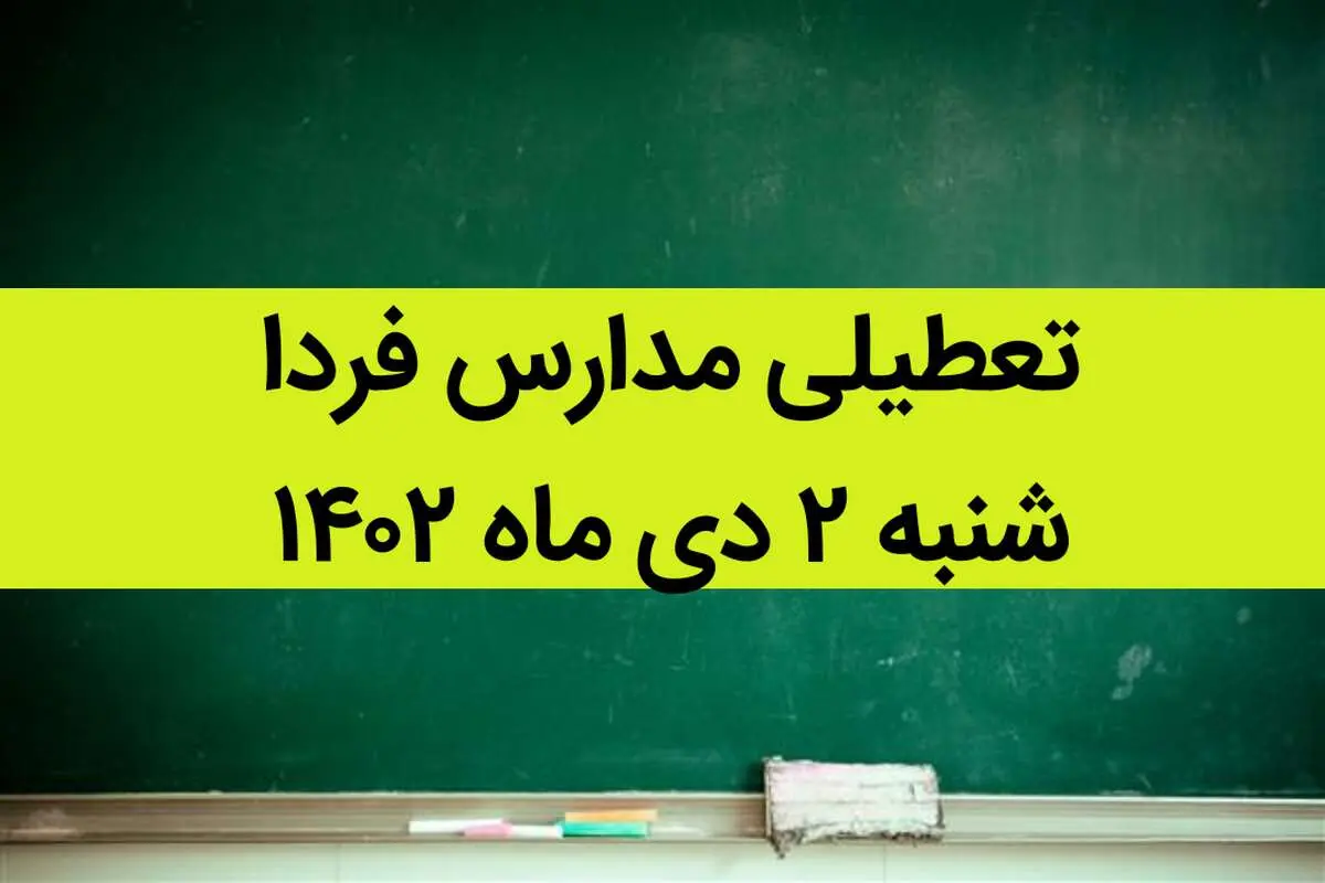آیا مدارس فردا شنبه ۲ دی ماه ۱۴۰۲ تعطیل است؟ تعطیلی مدارس ۲ دی ۱۴۰۲
