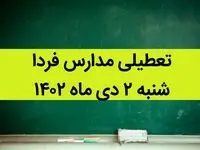 آیا مدارس فردا شنبه ۲ دی ماه ۱۴۰۲ تعطیل است؟ تعطیلی مدارس ۲ دی ۱۴۰۲