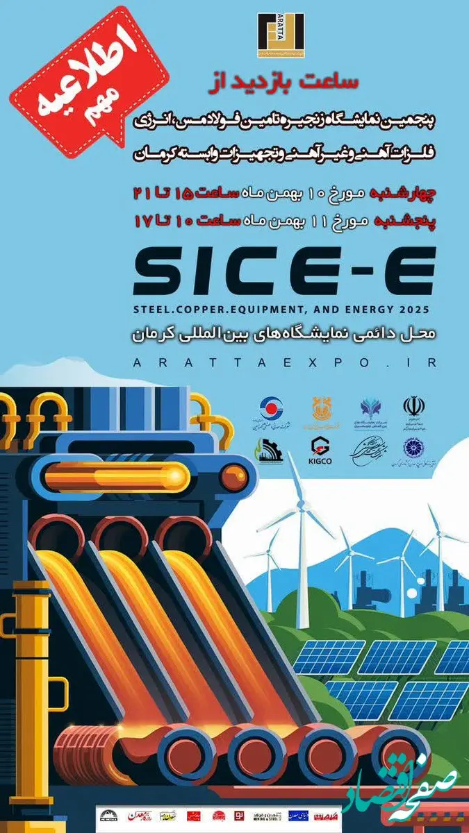 سفر وزیر و معاونین وزارت صمت همزمان با پنجمین نمایشگاه زنجیره فولاد