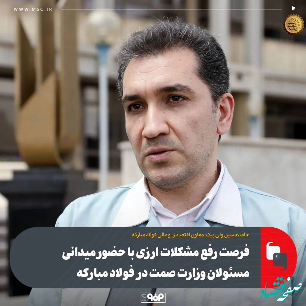 فرصت رفع مشکلات ارزی با حضور میدانی مسئولان وزارت صمت در فولاد‌ مبارکه