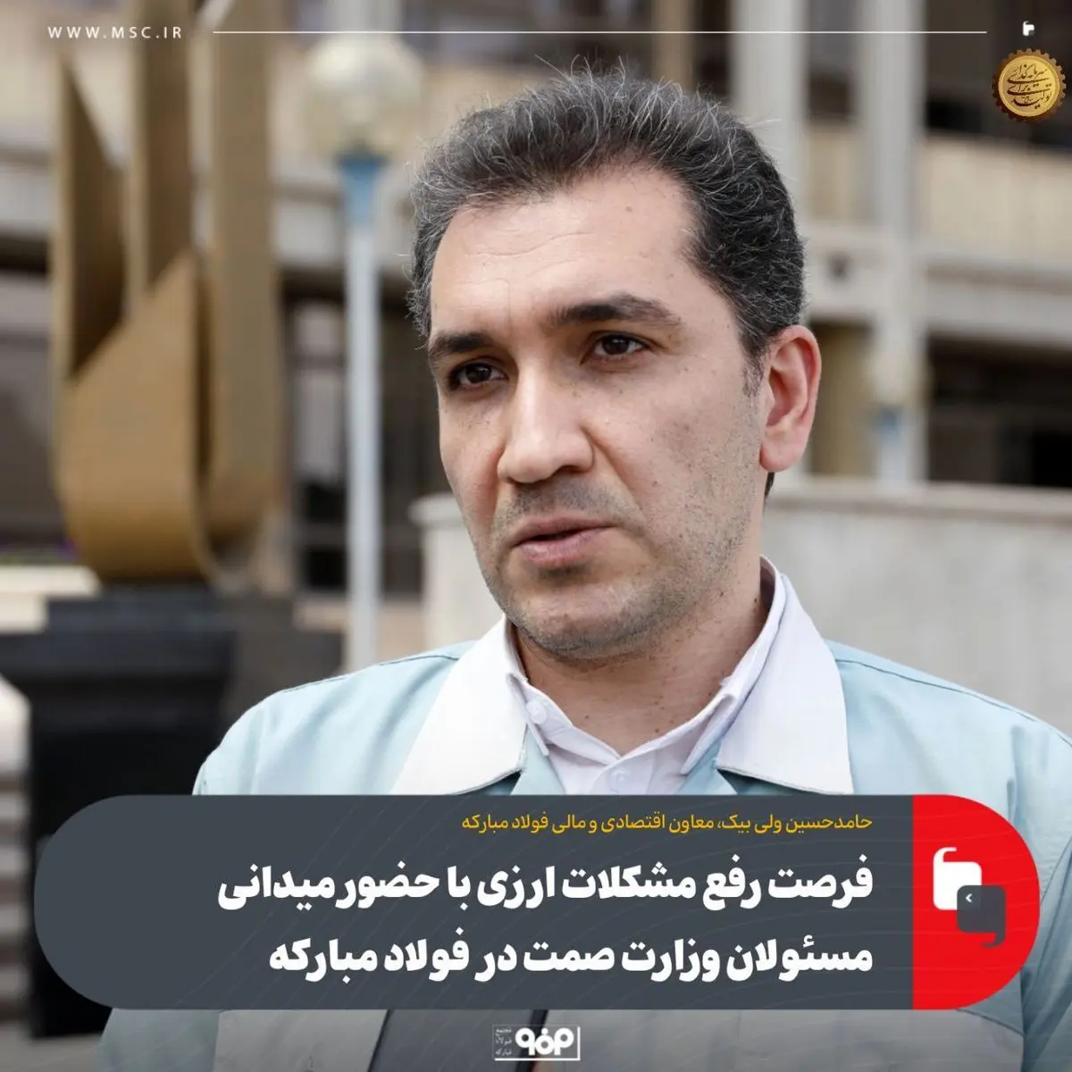 فرصت رفع مشکلات ارزی با حضور میدانی مسئولان وزارت صمت در فولاد‌ مبارکه