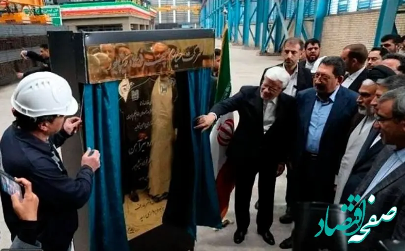 همزمان با سفر معاون اول رییس جمهور و وزیر صنعت، معدن و تجارت به استان خراسان رضوی، با تامین مالی بانک صنعت و معدن یکی از بزرگترین واحدهای تولید نورد و مقاطع فولادی در شرق کشور افتتاح شد