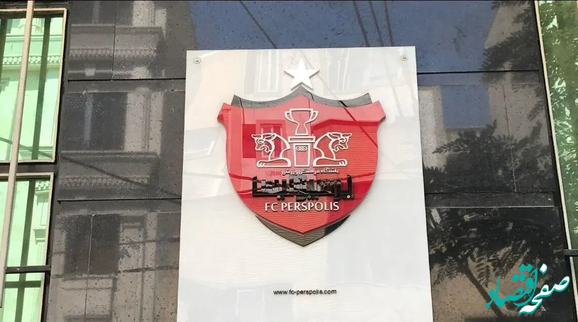 اعلام زمان مجمع عمومی پرسپولیس / تغییرات در راه پرسپولیس 