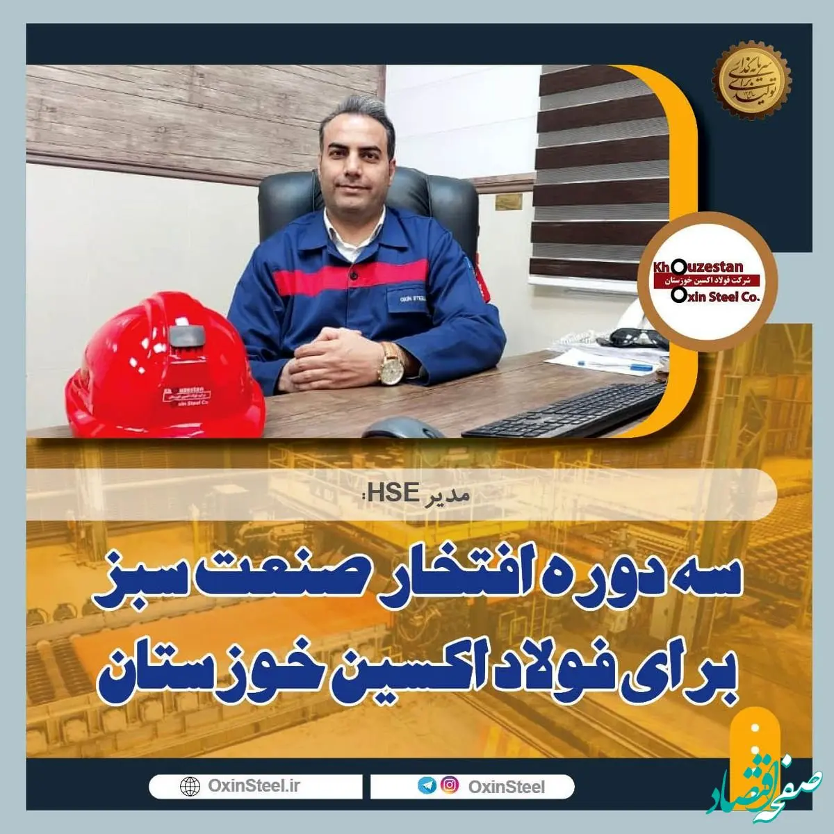 سه دوره افتخار صنعت سبز برای فولاد اکسین خوزستان/ارتقای شاخص زیست محیطی با استفاده از فناوری پاک/رعایت استانداردهای بین‌المللی محیط زیست در فولاد اکسین+گزارش تصویری از واحد HSE