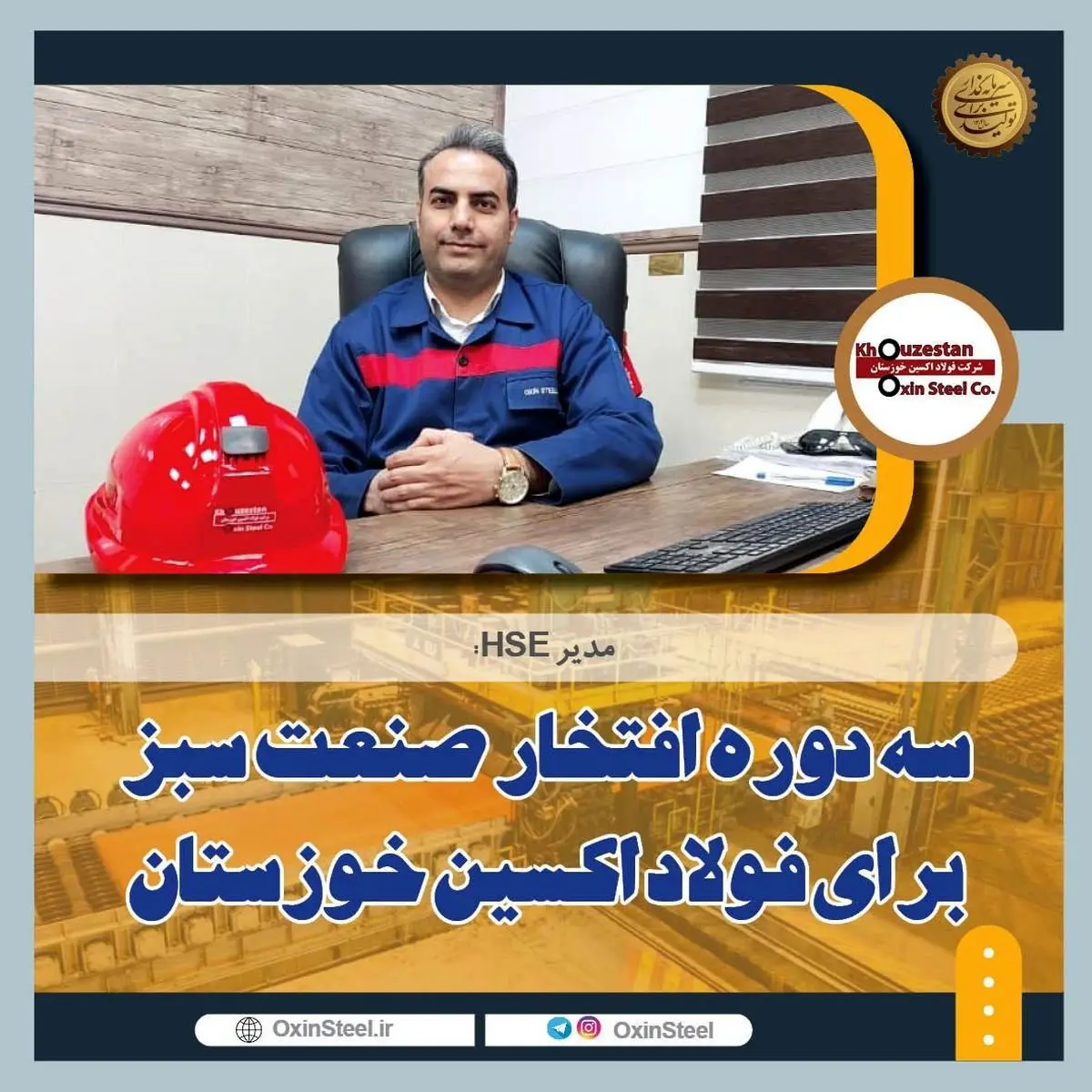 سه دوره افتخار صنعت سبز برای فولاد اکسین خوزستان/ارتقای شاخص زیست محیطی با استفاده از فناوری پاک/رعایت استانداردهای بینالمللی محیط زیست در فولاد اکسین+گزارش تصویری از واحد HSE