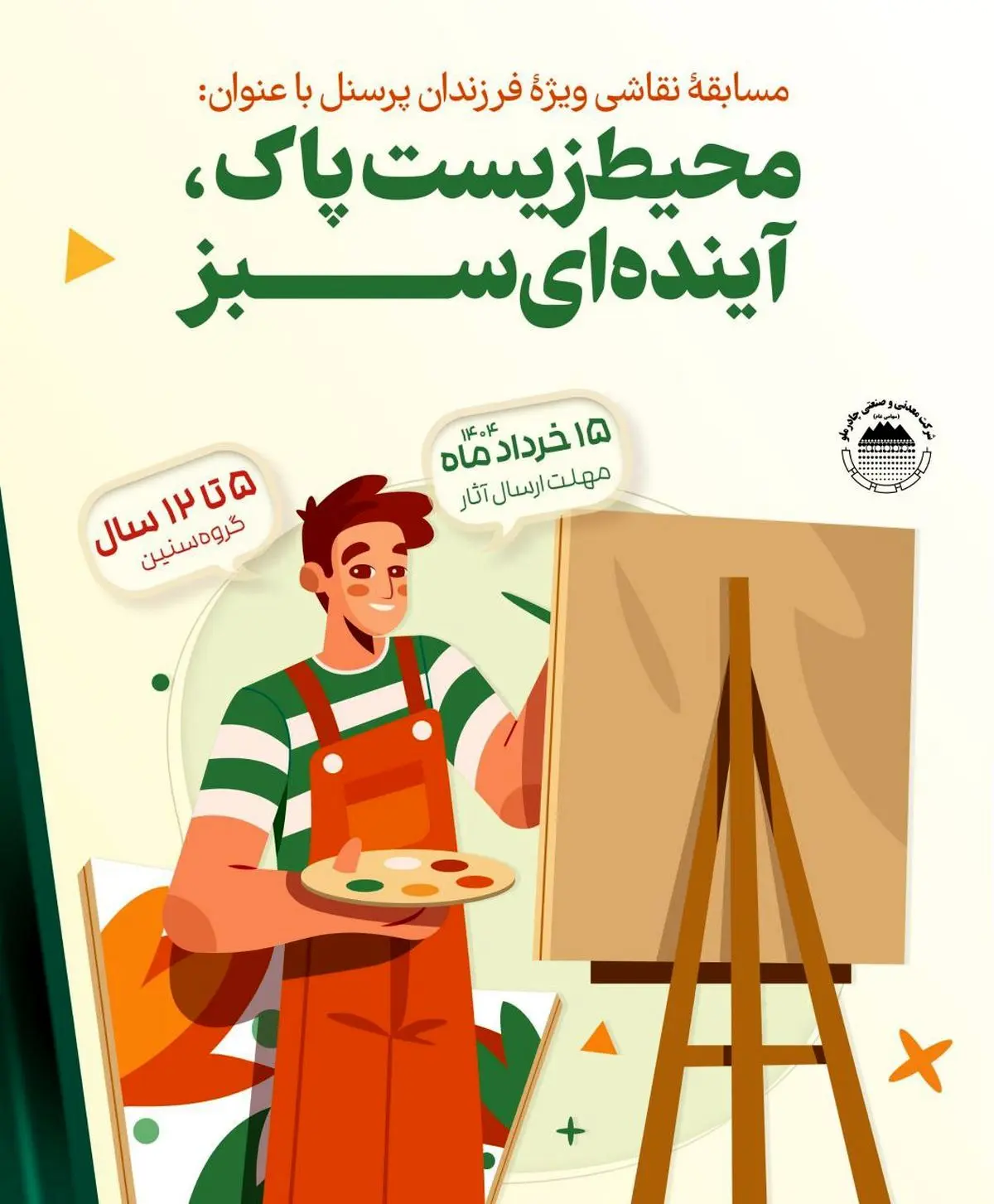 برگزاری مسابقه نقاشی با محوریت محیط زیست برای فرزندان پرسنل مجتمع صنعتی چادرملو
