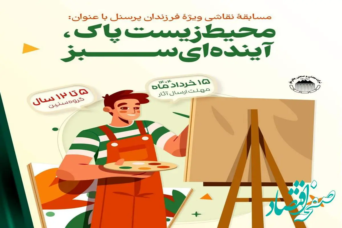 برگزاری مسابقه نقاشی با محوریت محیط زیست برای فرزندان پرسنل مجتمع صنعتی چادرملو
