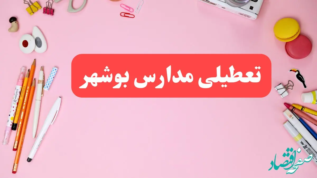 مدارس بوشهر فردا شنبه ۲۰ بهمن ۱۴۰۳ تعطیل است؟ | تعطیلی مدارس بوشهر فردا شنبه بیستم بهمن ۱۴۰۳