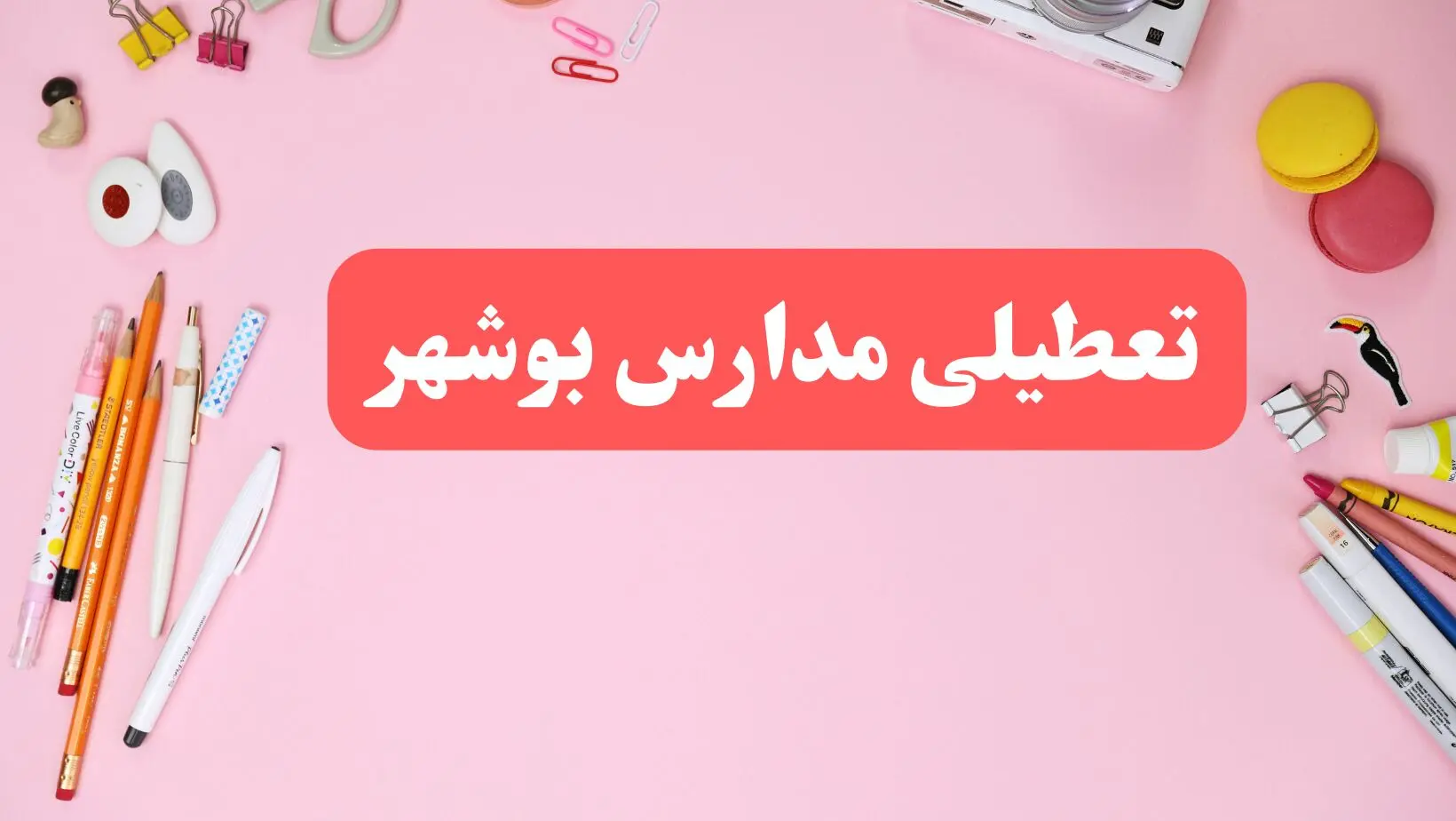 مدارس بوشهر فردا شنبه ۲۰ بهمن ۱۴۰۳ تعطیل است؟ | تعطیلی مدارس بوشهر فردا شنبه بیستم بهمن ۱۴۰۳