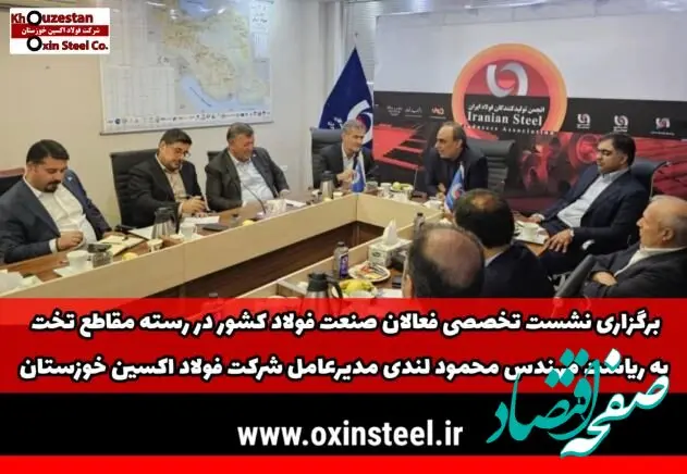 برگزاری نشست تخصصی فعالان صنعت فولاد کشور در رسته مقاطع تخت به ریاست مهندس محمود لندی مدیرعامل شرکت فولاد اکسین خوزستان