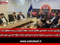 برگزاری نشست تخصصی فعالان صنعت فولاد کشور در رسته مقاطع تخت به ریاست مهندس محمود لندی مدیرعامل شرکت فولاد اکسین خوزستان