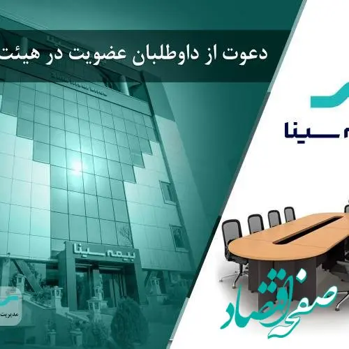 آگهی دعوت از داوطلبان عضویت در هیئت مدیره شرکت بیمه سینا