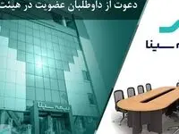 آگهی دعوت از داوطلبان عضویت در هیئت مدیره شرکت بیمه سینا