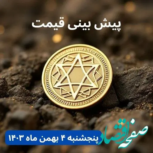 پیش بینی قیمت کاردانو | قیمت لحظه‌ای کاردانو امروز چهارشنبه ۳ بهمن ماه ۱۴۰۳