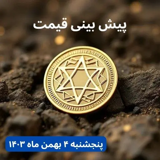 پیش بینی قیمت کاردانو | قیمت لحظهای کاردانو امروز چهارشنبه ۳ بهمن ماه ۱۴۰۳