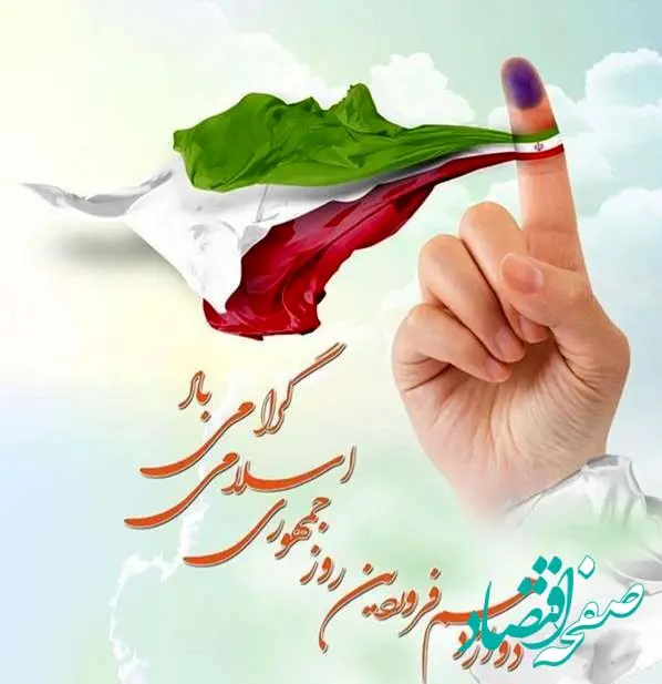 متن تبریک روز جمهوری اسلامی ایران ۱۴۰۴ + عکس نوشته روز جمهوری اسلامی 