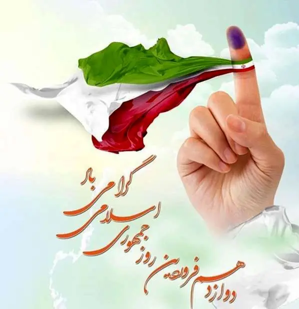 متن تبریک روز جمهوری اسلامی ایران ۱۴۰۴ + عکس نوشته روز جمهوری اسلامی