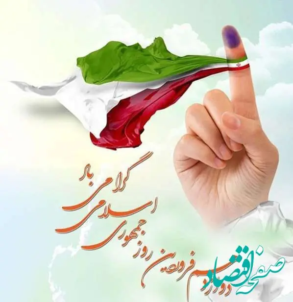 متن تبریک روز جمهوری اسلامی ایران ۱۴۰۵ + عکس نوشته روز جمهوری اسلامی 