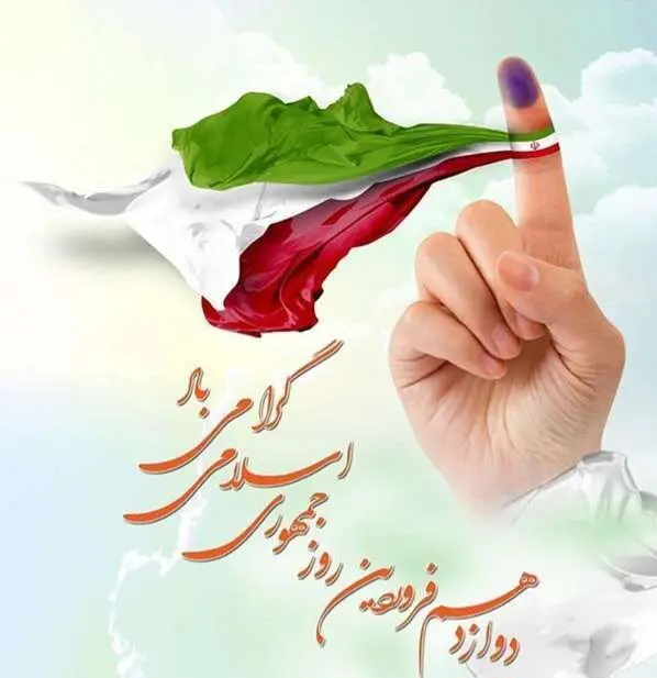 متن تبریک روز جمهوری اسلامی ایران ۱۴۰۵ + عکس نوشته روز جمهوری اسلامی 