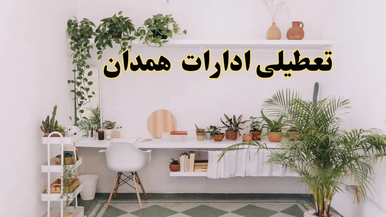 تعطیلی ادارات استان همدان فردا شنبه ۱۰ خرداد ۱۴۰۴ | آیا شنبه ۱۰ خرداد ادارات همدان تعطیل است؟