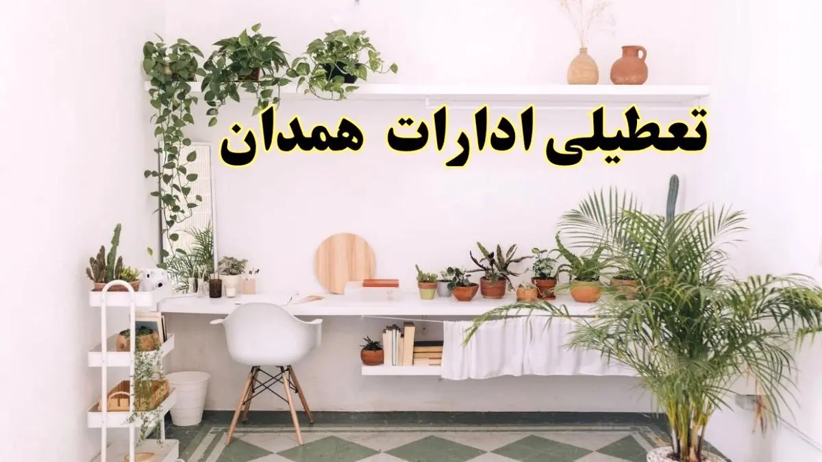 تعطیلی ادارات استان همدان فردا شنبه ۱۰ خرداد ۱۴۰۴ | آیا شنبه ۱۰ خرداد ادارات همدان تعطیل است؟
