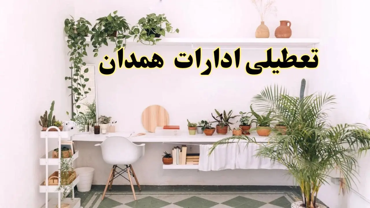 تعطیلی ادارات استان همدان فردا شنبه ۱۰ خرداد ۱۴۰۴ | آیا شنبه ۱۰ خرداد ادارات همدان تعطیل است؟