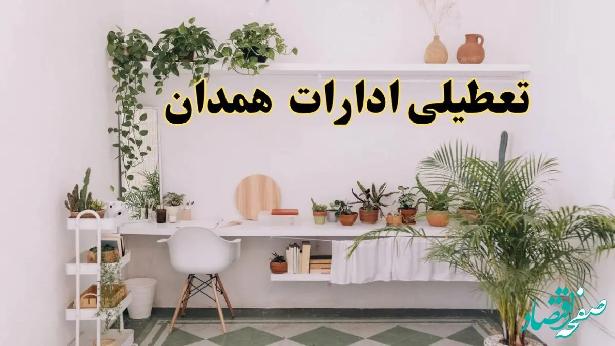 تعطیلی ادارات استان همدان فردا شنبه ۱۰ خرداد ۱۴۰۴ | آیا شنبه ۱۰ خرداد ادارات همدان تعطیل است؟