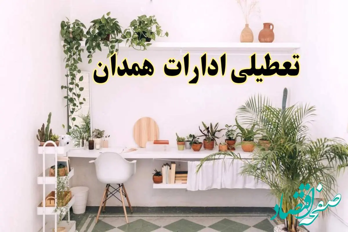 تعطیلی ادارات استان همدان فردا شنبه ۱۰ خرداد ۱۴۰۴ | آیا شنبه ۱۰ خرداد ادارات همدان تعطیل است؟