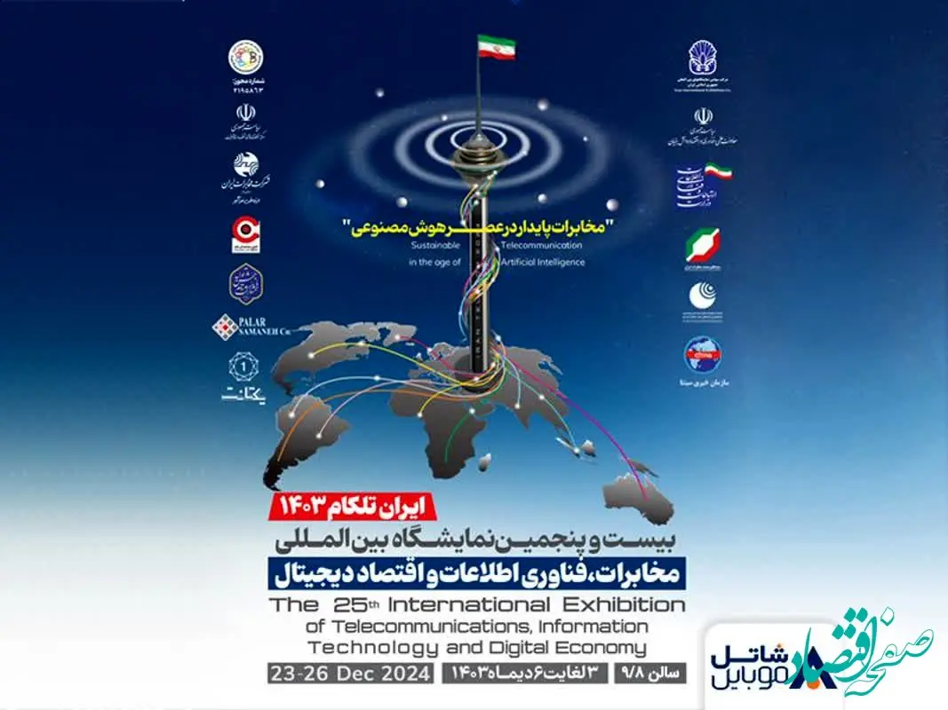 با شاتل موبایل در نمایشگاه تلکام ۱۴۰۳ ملاقات کنید/حضور شاتل موبایل در بیست و پنجمین نمایشگاه بین‌المللی تلکام تهران