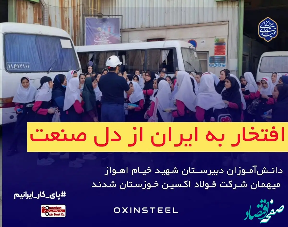 دانش‌آموزان دبیرستان شهید خیام اهواز میهمان شرکت فولاد اکسین خوزستان شدند