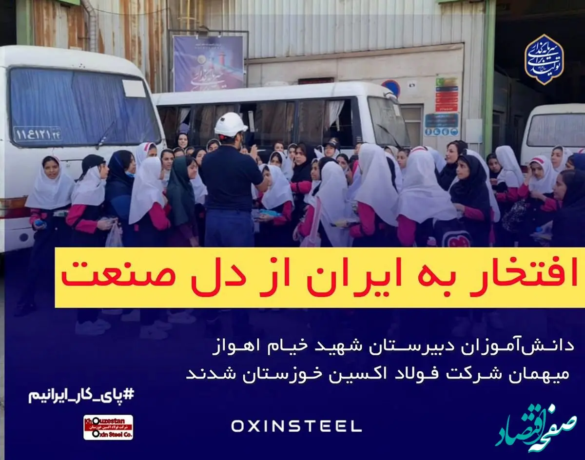 دانش‌آموزان دبیرستان شهید خیام اهواز میهمان شرکت فولاد اکسین خوزستان شدند