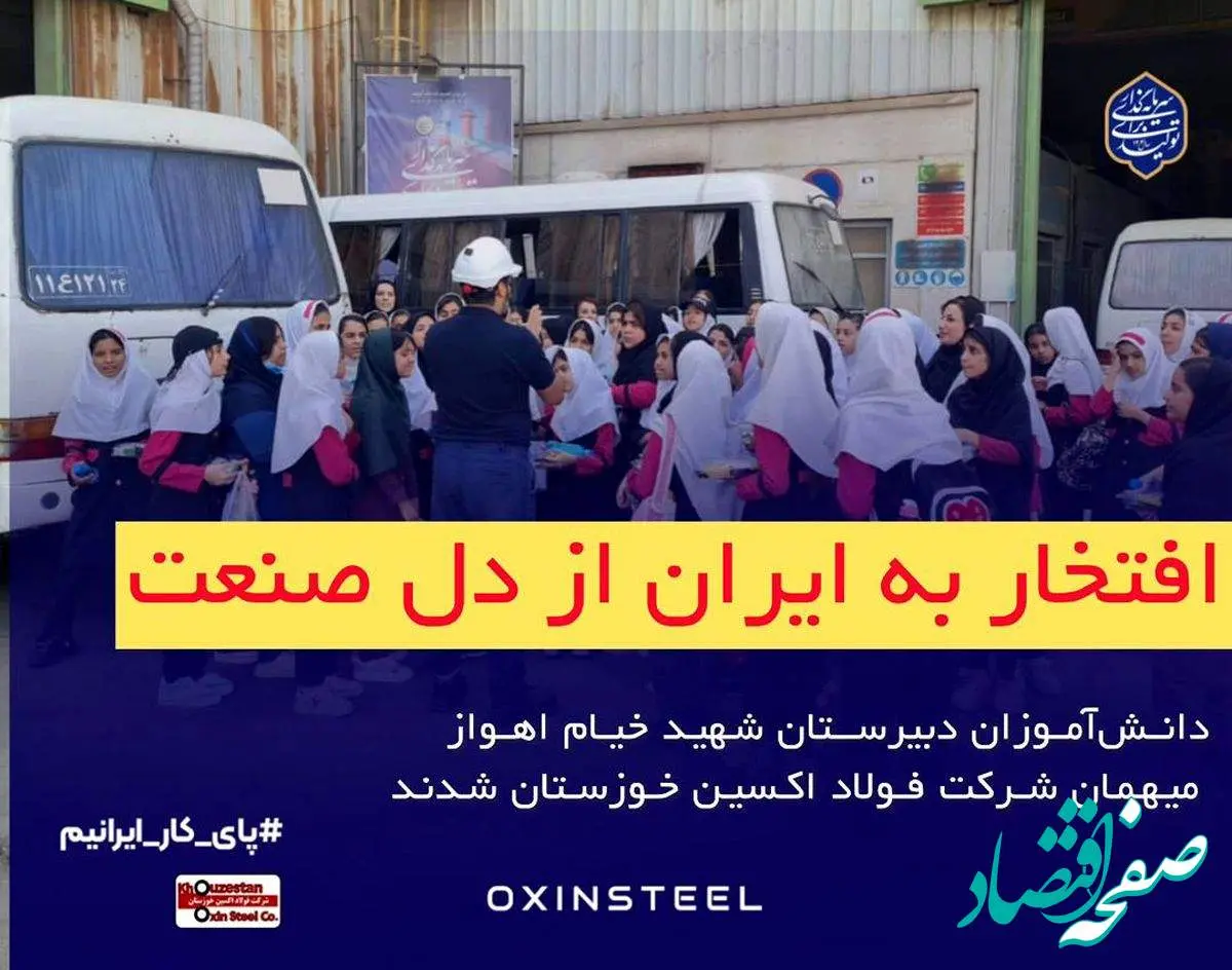 دانشآموزان دبیرستان شهید خیام اهواز میهمان شرکت فولاد اکسین خوزستان شدند