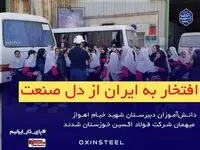 دانش‌آموزان دبیرستان شهید خیام اهواز میهمان شرکت فولاد اکسین خوزستان شدند