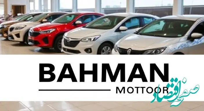 قیمت محصولات بهمن موتور امروز پنجشنبه ۲۵ بهمن ۱۴۰۳ + جدول قیمت خودرو