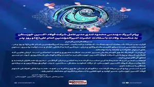 پیام تبریک مهندس محمود لندی مدیرعامل شرکت فولاد اکسین خوزستان به مناسبت ولادت با سعادت حضرت امیرالمؤمنین امام علی(ع) و روز پدر