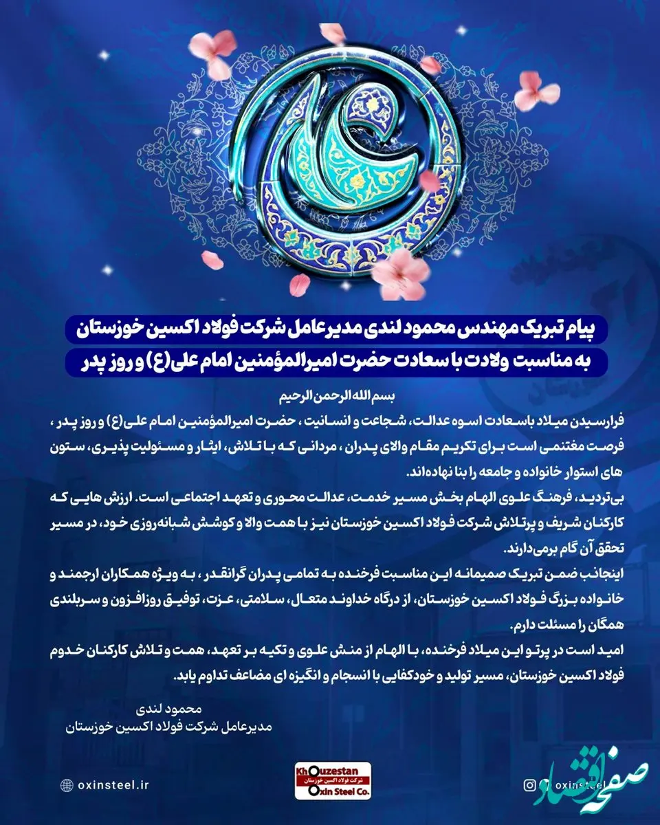 پیام تبریک مهندس محمود لندی مدیرعامل شرکت فولاد اکسین خوزستان به مناسبت ولادت با سعادت حضرت امیرالمؤمنین امام علی(ع) و روز پدر