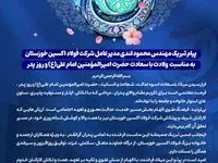 پیام تبریک مهندس محمود لندی مدیرعامل شرکت فولاد اکسین خوزستان به مناسبت ولادت با سعادت حضرت امیرالمؤمنین امام علی(ع) و روز پدر