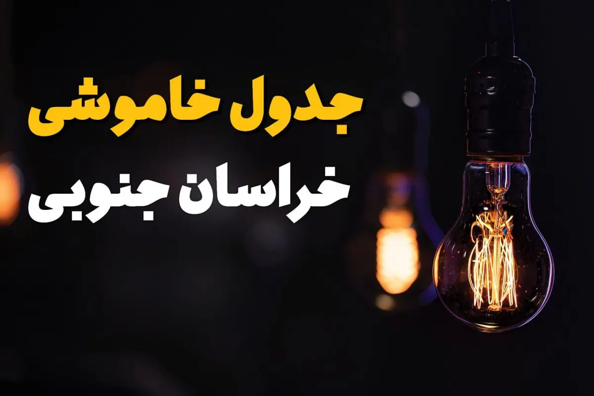 زمان قطعی برق استان خراسان جنوبی سه شنبه ۱۶ اردیبهشت ۱۴۰۴ | جدول خاموشی برق بیرجند ۲۴ ساعت آینده اعلام شد