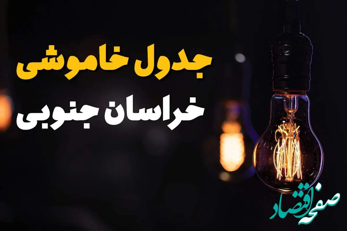 زمان قطعی برق استان خراسان جنوبی سه شنبه ۱۶ اردیبهشت ۱۴۰۴ | جدول خاموشی برق بیرجند ۲۴ ساعت آینده اعلام شد