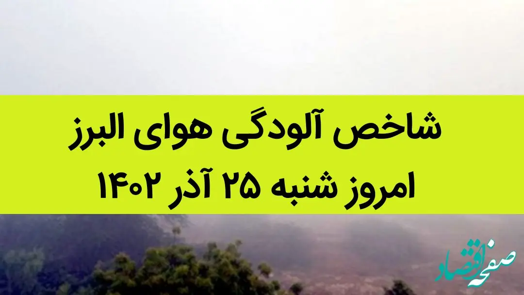 شاخص آلودگی هوای البرز امروز شنبه ۲۵ آذر ۱۴۰۲ + کیفیت هوای البرز امروز