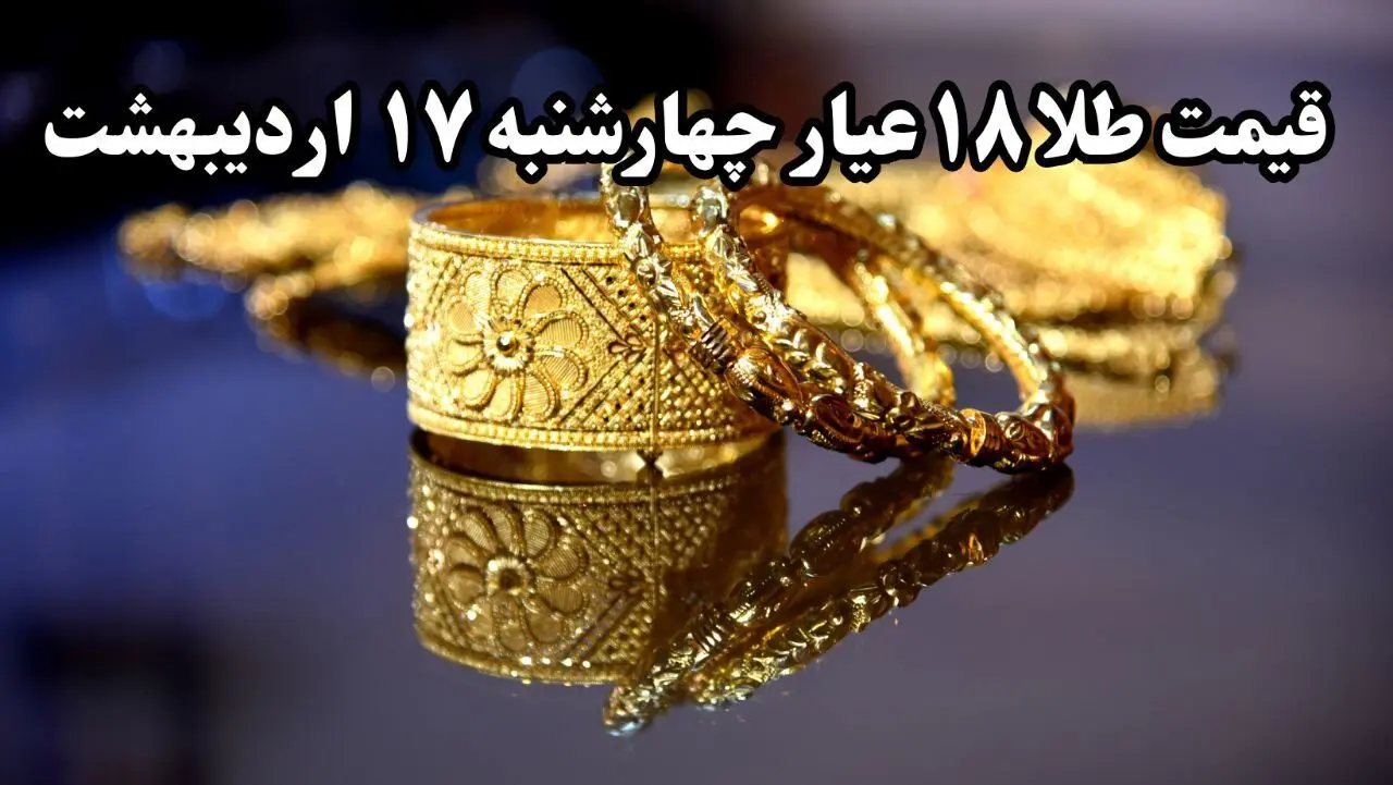 سقوط پی در پی طلا ! | قیمت طلا ۱۸ عیار امروز چهارشنبه ۱۷ اردیبهشت ماه ۱۴۰۴