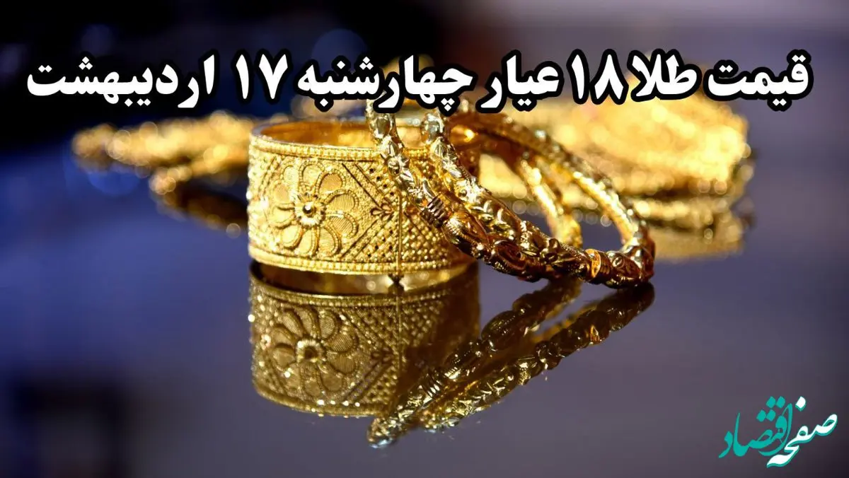 سقوط پی در پی طلا ! | قیمت طلا ۱۸ عیار امروز چهارشنبه ۱۷ اردیبهشت ماه ۱۴۰۴