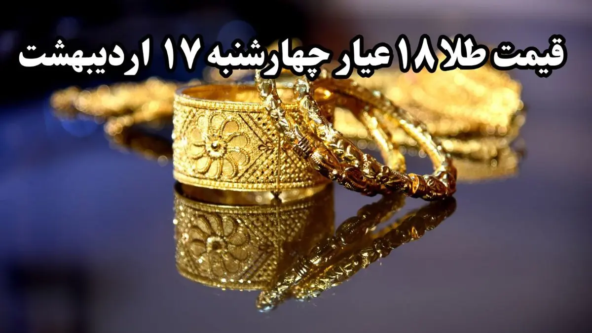 سقوط پی در پی طلا ! | قیمت طلا ۱۸ عیار امروز چهارشنبه ۱۷ اردیبهشت ماه ۱۴۰۴