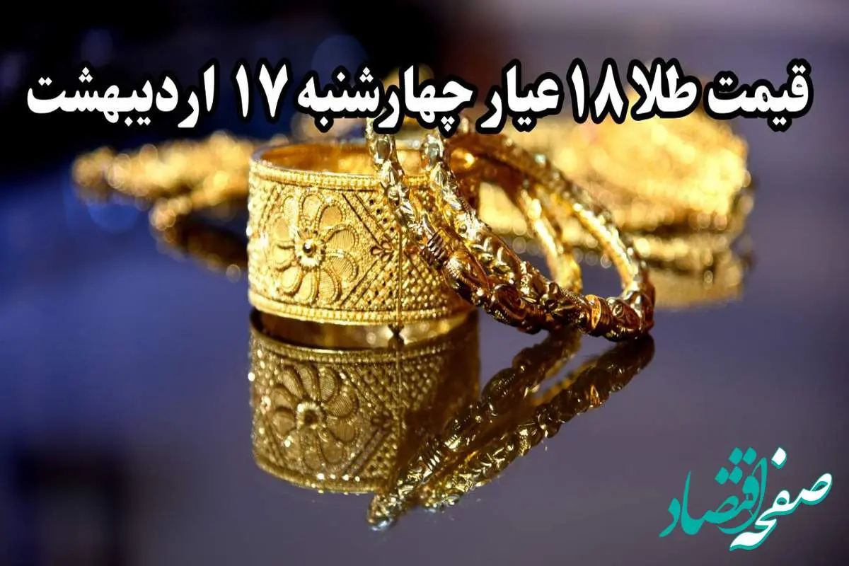 سقوط پی در پی طلا ! | قیمت طلا ۱۸ عیار امروز چهارشنبه ۱۷ اردیبهشت ماه ۱۴۰۴