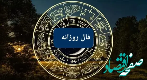 فال روزانه دوشنبه ۲۲ بهمن ۱۴۰۳ + فال چای ، فال ابجد ، فال حافظ و فال شمع دوشنبه ۲۲ بهمن ۱۴۰۳