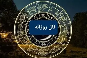 فال روزانه /فال چای/ فال ابجد / فال حافظ / فال شمع شنبه ۱۳ بهمن ۱۴۰۳