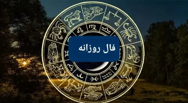 فال روزانه /فال چای/ فال حافظ / فال شمع / فال ابجد جمعه ۱۰ اسفند ۱۴۰۳