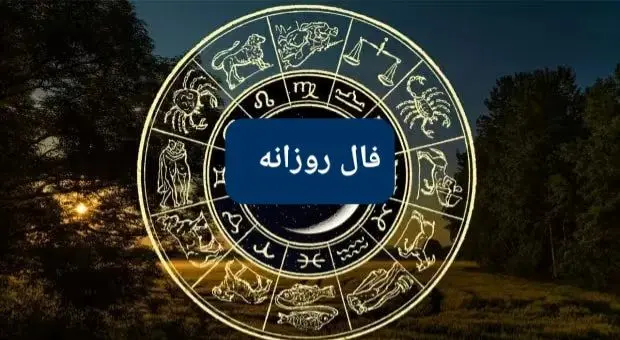 فال روزانه / فال حافظ / فال ابجد / فال شمع پنجشنبه ۲۰ دی ۱۴۰۳